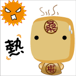 熱