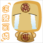 好可憐